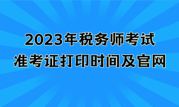 2023年税务师考试准考证打印时间及官网