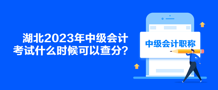 湖北2023年中级会计考试什么时候可以查分？