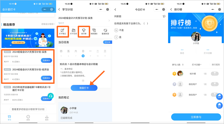 抢先预习!2024年初级会计预习打卡计划上线 每天5分钟掌握一要点 抢先预习!2024年初级会计预习打卡计划上线 每天5分钟掌握一要点
