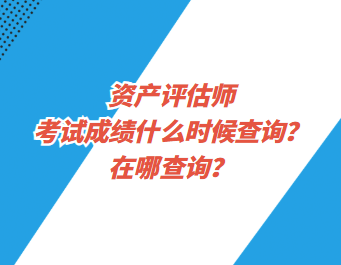资产评估师考试成绩什么时候查询?在哪查询? 资产评估师考试成绩什么时候查询?在哪查询?