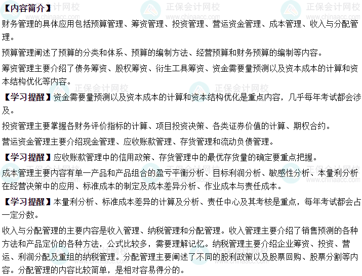 2024年中级会计职称财务管理预测版教材知识框架