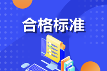 注册会计师考试成绩合格标准是什么？