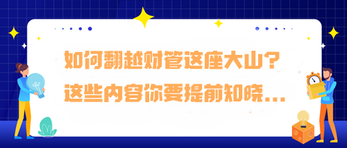 如何翻越财管这座大山?预习阶段这些内容你要提前知晓... 如何翻越财管这座大山?预习阶段这些内容你要提前知晓...