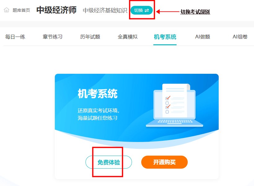 备考经济师谁还没练过机考系统?速来免费体验! 备考经济师谁还没练过机考系统?速来免费体验!
