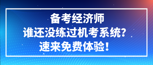 备考经济师谁还没练过机考系统?速来免费体验! (1) 备考经济师谁还没练过机考系统?速来免费体验! (1)