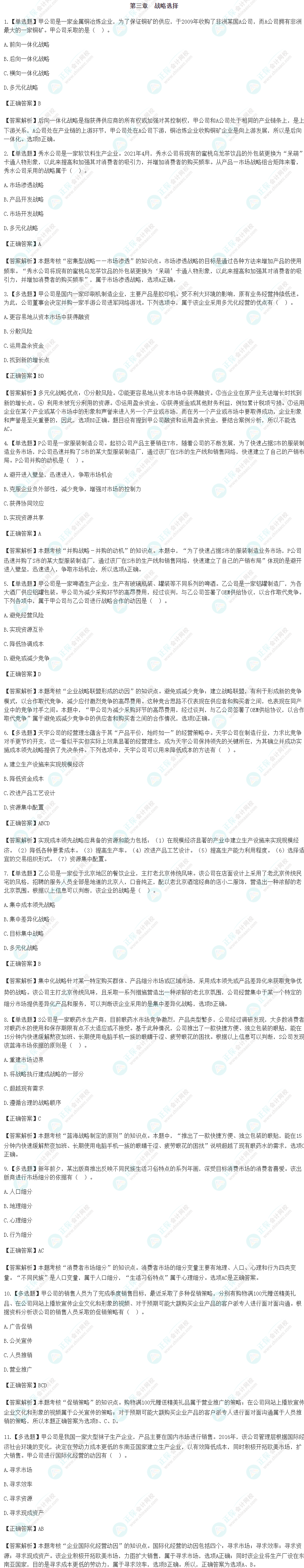 2024注会《战略》基础阶段易错易混题第三章