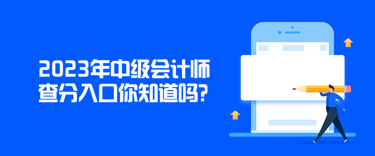 2023年中级会计师查分入口你知道吗? 2023年中级会计师查分入口你知道吗?
