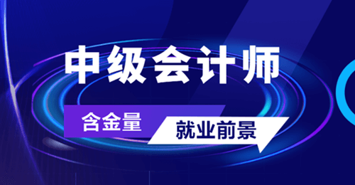 中级会计含金量及就业前景