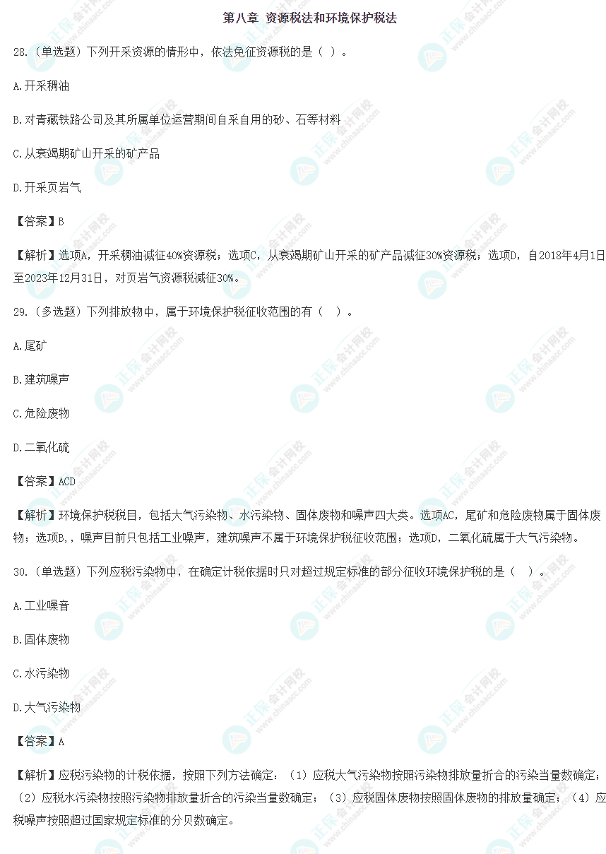 2024年注会《税法》预习阶段易错易混题（八）