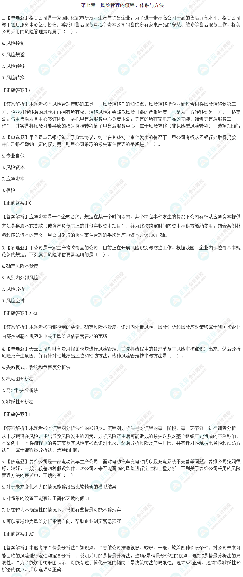 2024注会《战略》预习阶段易错易混题第七章