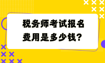 税务师考试报名费用是多少钱？