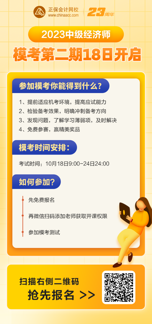 2023中级经济师模考第二期18日开启 考前实战模拟 速来报名! 2023中级经济师模考第二期18日开启 考前实战模拟 速来报名!