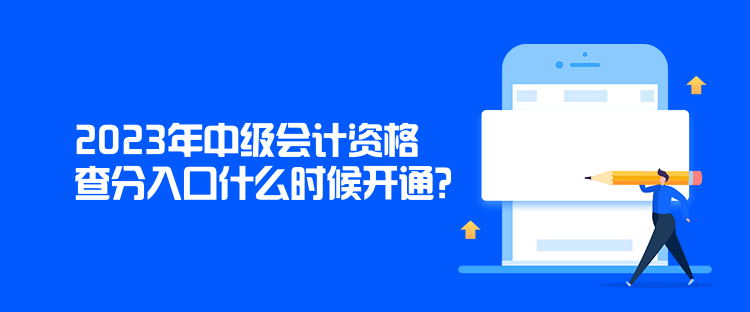 2023年中级会计资格查分入口什么时候开通？