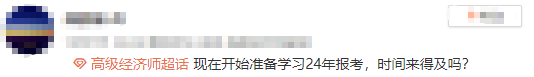 现在开始准备学习高级经济师，时间来得及吗