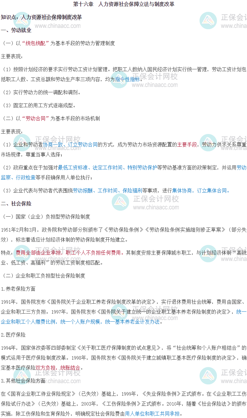 第十六章　人力资源社会保障立法与制度改革