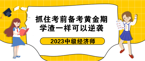 抓住中级经济师考前备考黄金期 学渣一样可以逆袭! 抓住中级经济师考前备考黄金期 学渣一样可以逆袭!