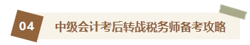 2023中级会计查分后转战税务师 你想知道的转战攻略都在这里！