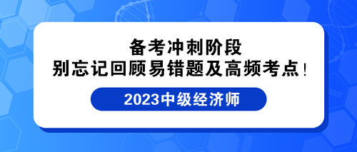 备考冲刺阶段 别忘记回顾中级经济师易错题及高频考点! 备考冲刺阶段 别忘记回顾中级经济师易错题及高频考点!