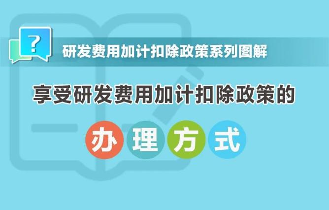 享受研发费用加计扣除政策的办理方式