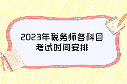 2023年税务师各科目考试时间