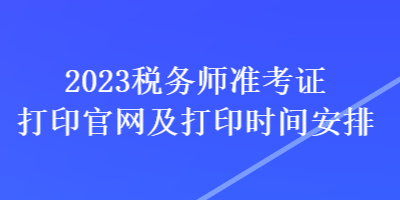 2023税务师准考证打印官网及打印时间安排 2023税务师准考证打印官网及打印时间安排