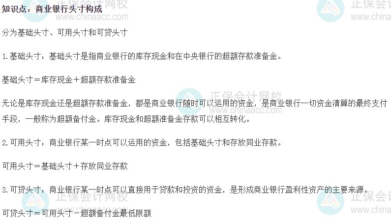 2023初级经济师《金融》高频考点：商业银行头寸构成