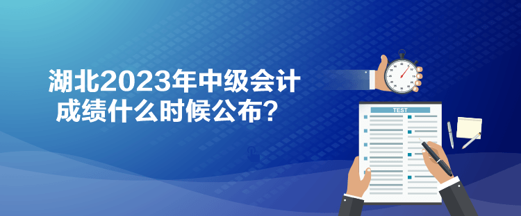 湖北2023年中级会计成绩什么时候公布？