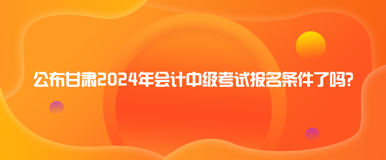 宁夏2024年会计中级职称报名时间是什么时候？