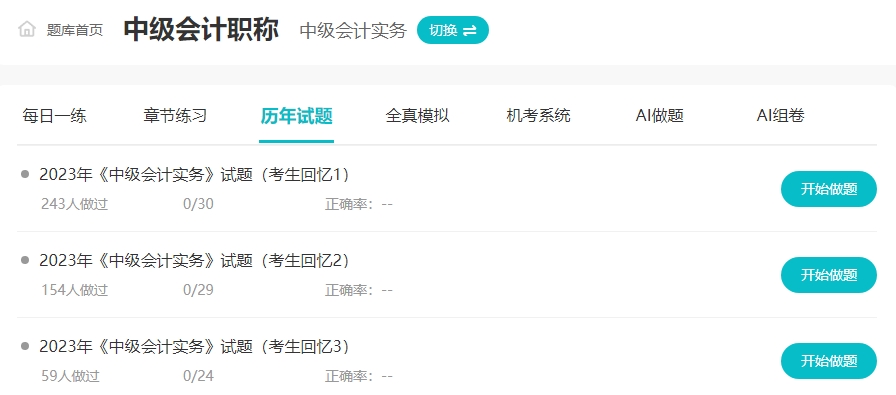 2024中级会计预习阶段做题很关键 免费习题哪里找？