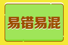 2023年税务师各科目易混点 2023年税务师各科目易混点