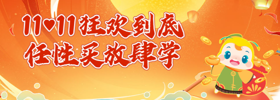 【11♥11狂欢到底】银行好课低至7.5折！