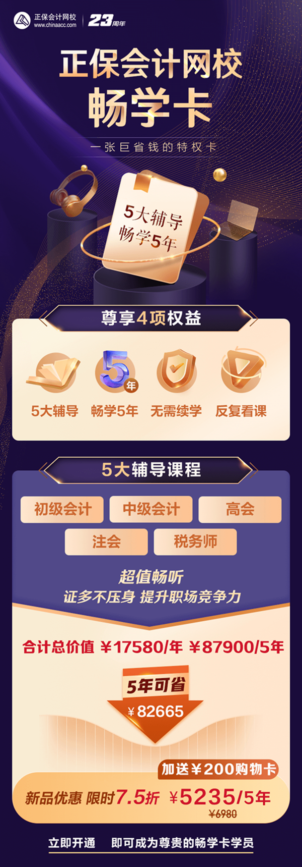 正保畅学卡：一张“省钱卡” 5大辅导畅学5年 踏入财会行业 走好第一步！