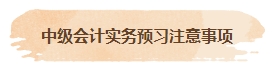 【汇总】2024中级会计实务预习阶段必看知识点 【汇总】2024中级会计实务预习阶段必看知识点