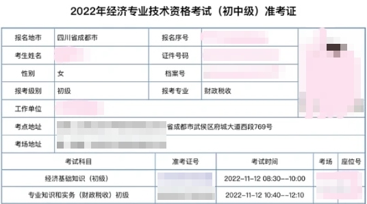 经济师准考证