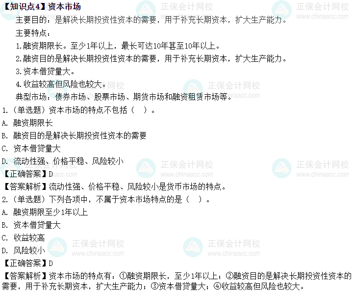 2024中级会计财务管理预习阶段必看知识点：资本市场