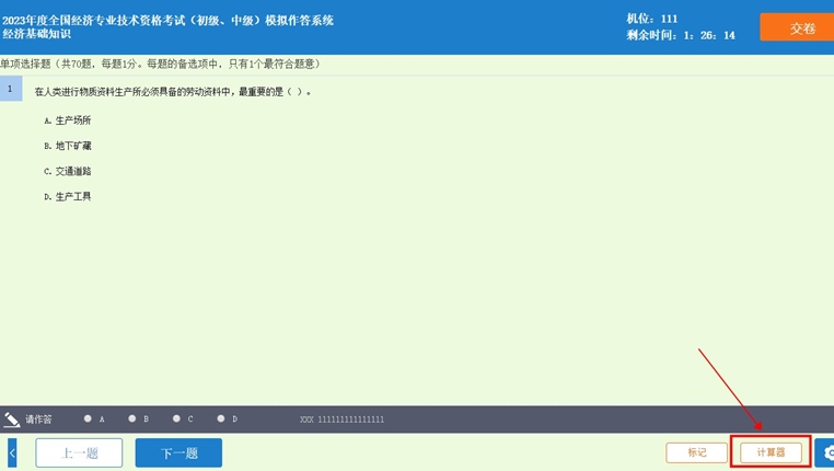中级经济师机考模拟系统 中级经济师机考模拟系统