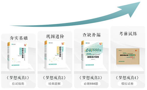 今天你刷了吗?一起解密初级会计《必刷550题》考试用书~ 今天你刷了吗?一起解密初级会计《必刷550题》考试用书~