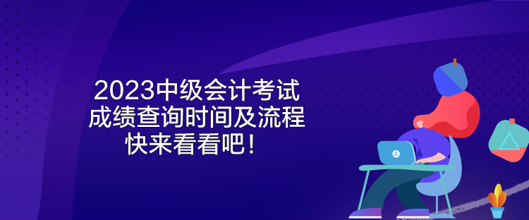 2023中级会计考试成绩查询时间及流程 快来看看吧！