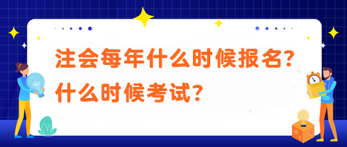 注会每年什么时候报名？什么时候考试？