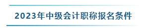 想要报名2024年中级会计考试 没有初级会计证书可以报名吗? 想要报名2024年中级会计考试 没有初级会计证书可以报名吗?