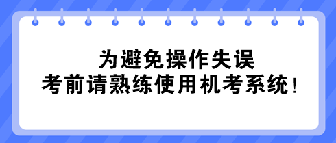 @中级经济师考生:为避免操作失误 考前请熟练使用机考系统! @中级经济师考生:为避免操作失误 考前请熟练使用机考系统!