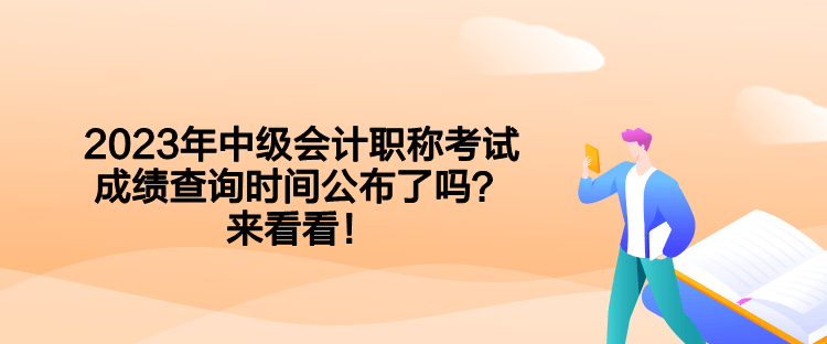2023年中级会计职称考试成绩查询时间公布了吗？来看看！