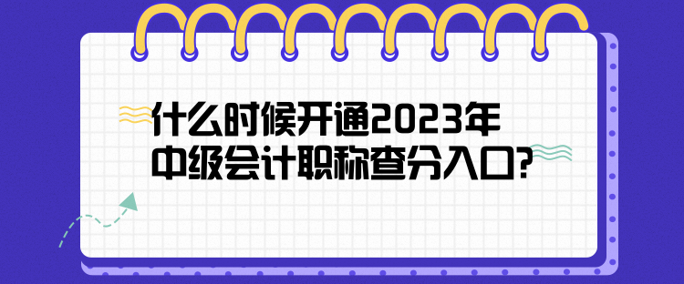 什么时候开通2023年中级会计职称查分入口？