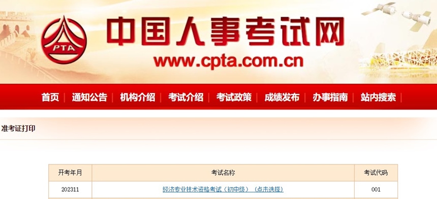 2023初中级经济师准考证打印