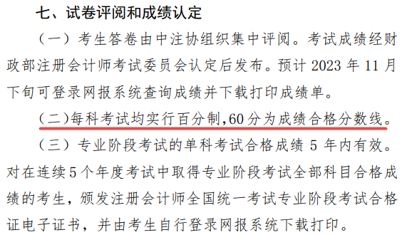 注会合格标准