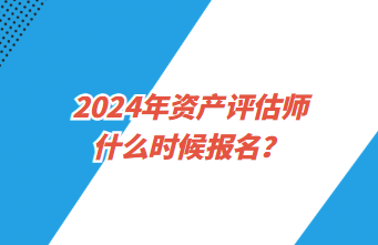 2024年资产评估师什么时候报名？