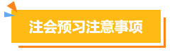 注会预习注意事项 注会预习注意事项