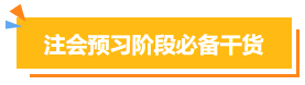 注会预习阶段必备干货 注会预习阶段必备干货