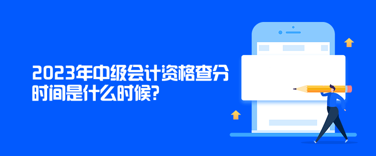 2023年中级会计资格查分时间是什么时候？