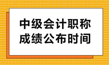 中级查分入口几点开通？查分入口有变化吗？